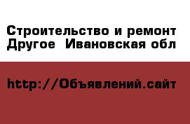 Строительство и ремонт Другое. Ивановская обл.